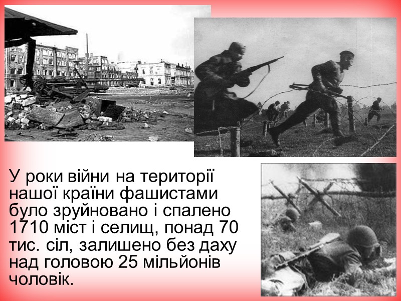 У роки війни на території нашої країни фашистами було зруйновано і спалено 1710 міст У роки війни на території нашої країни фашистами було зруйновано і спалено 1710 міст